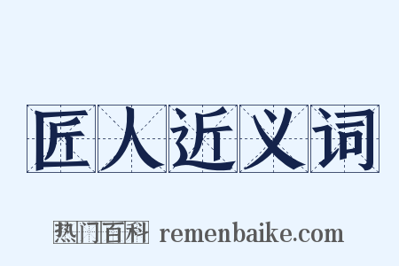 匠人近义词是什么意思的图片